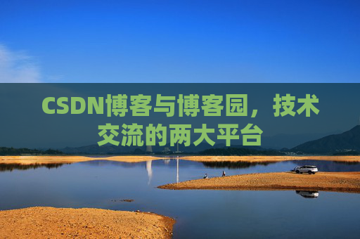 CSDN博客与博客园,技术交流的两大平台